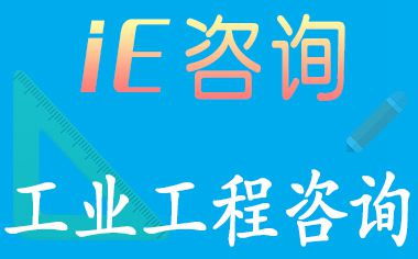 ie工業工程咨詢 工業工程管理ie工程師 天行健咨詢