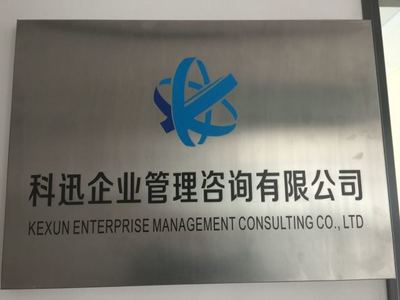 科迅企業(yè)管理咨詢 助力企業(yè)實(shí)現(xiàn)卓越管理